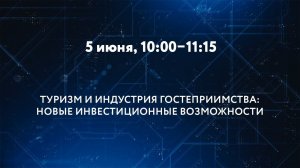 «ТУРИЗМ И ИНДУСТРИЯ ГОСТЕПРИИМСТВА»: НОВЫЕ ИНВЕСТИЦИОННЫЕ И ТЕХНОЛОГИЧЕСКИЕ ВОЗМОЖНОСТИ ДЛЯ ОТРАСЛИ