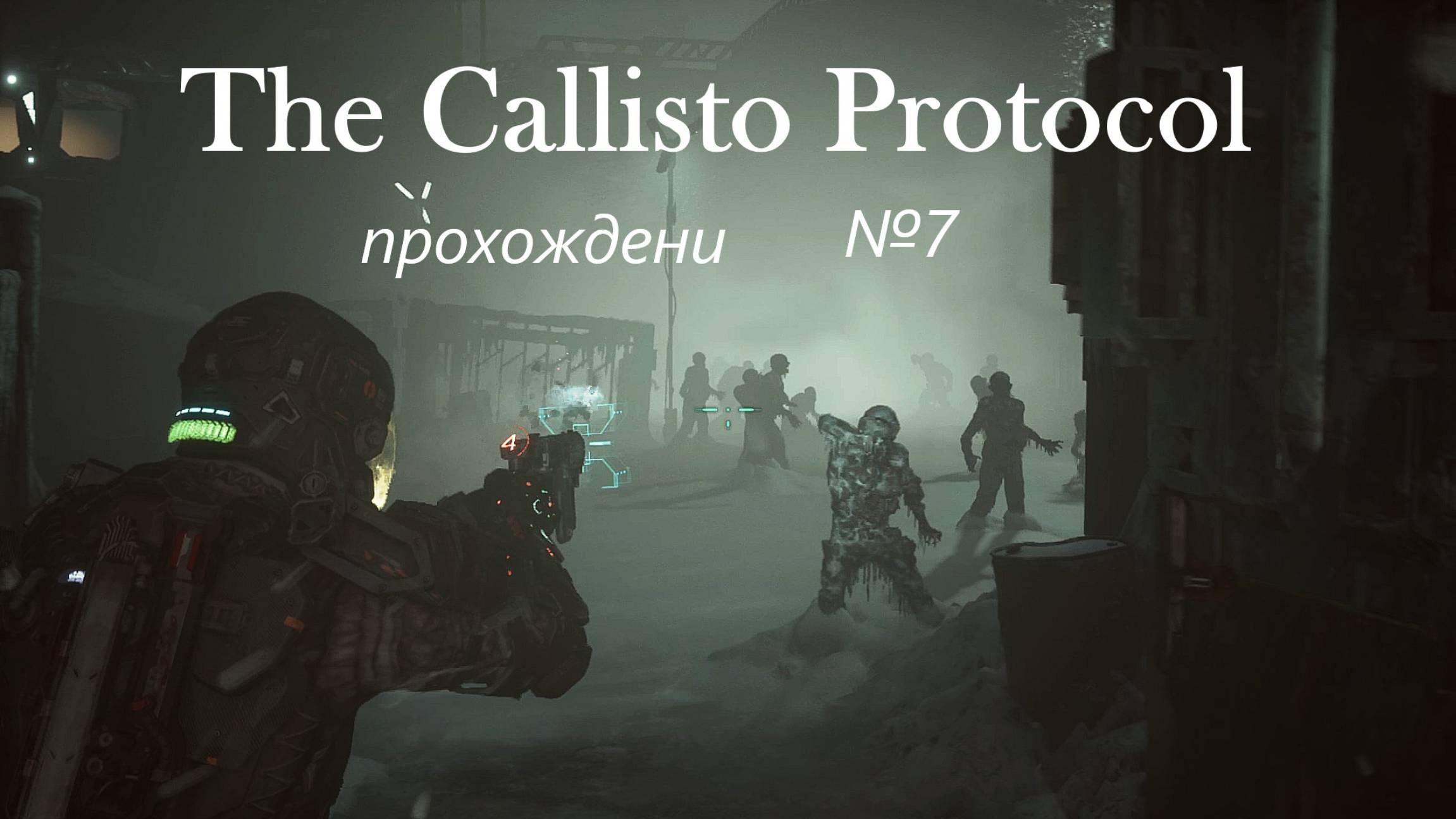 The Callisto Protocol, прохождение, серия №7