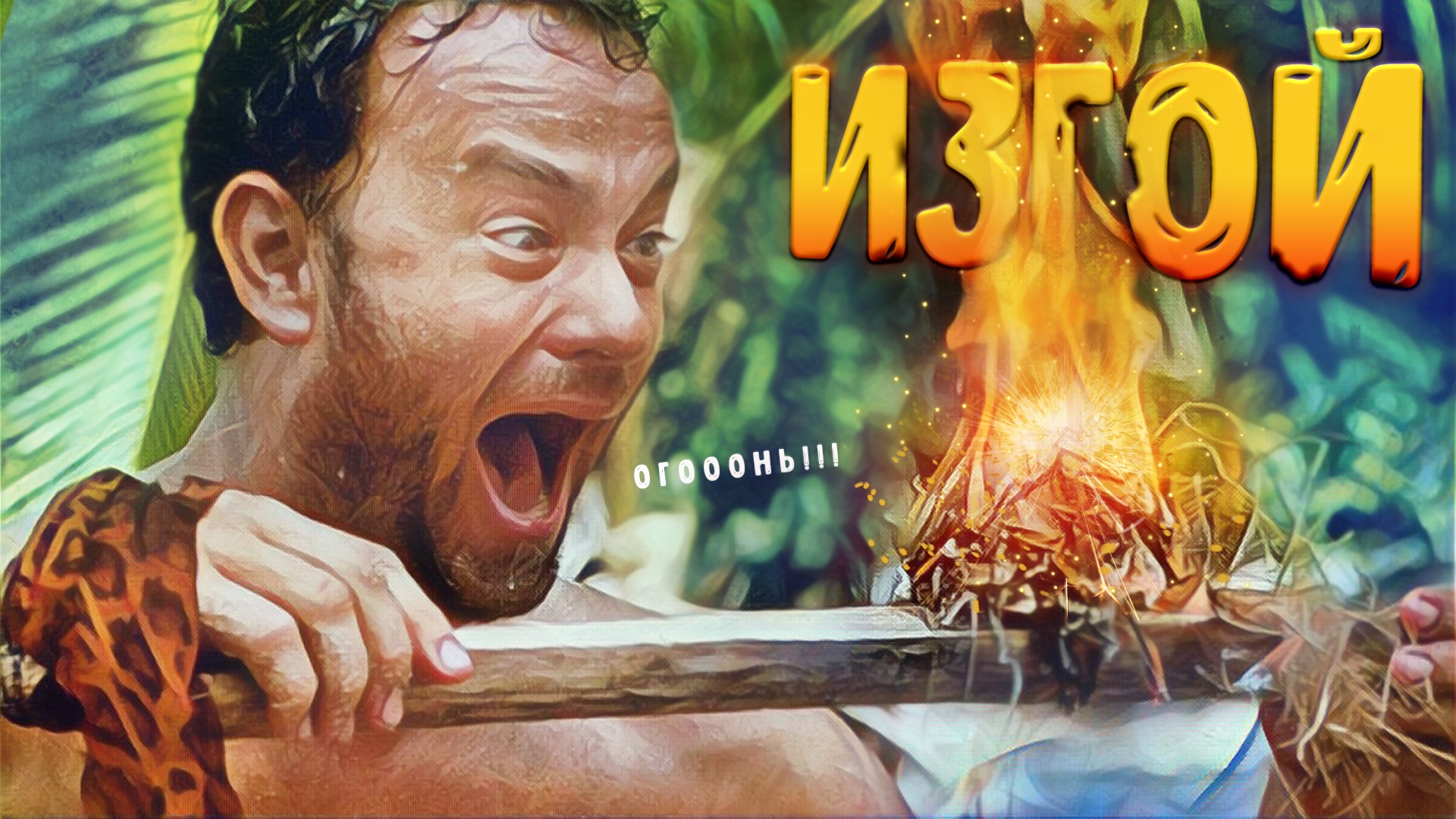 Как спастись от социума? (обзор на фильм "Изгой").mp4 смотреть онлайн