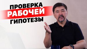 Как проверить, что гипотеза сработает?