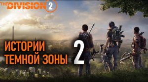 Истории темной зоны 2: Кто-нибудь остановите этого подлеца ⚡#Division 2⚡#PVP