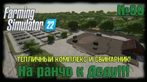 Farming Simulator 22 карта #Elmcreek  ⚙️ №99⚙️Тепличный комплекс и свинарник ! #farming #moroz+