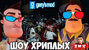 ШОУ ХРИПЛЫХ!МЫ В КИНО!ИГРА ПРИВЕТ СОСЕД В ГАРРИС МОД!HELLO NEIGHBOR В GARRY'S MOD ПРОХОЖДЕНИЕ!ГМОД!
