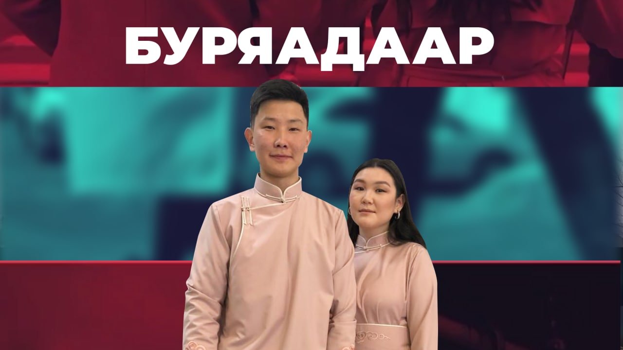 Буряадаар.