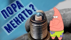 Когда менять СВЕЧИ ЗАЖИГАНИЯ?