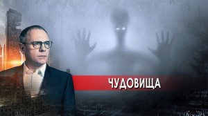 Чудовища. Самые шокирующие гипотезы с Игорем Прокопенко (27.08.2021)