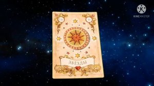 ЗВЁЗДЫ?ШЕСТНАДЦАТАЯ КАРТА ЛЕНОРМАН?ЗНАЧЕНИЕ КАРТЫ ЗВЁЗДЫ?