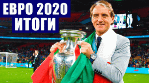 Футбол. Финал Евро 2020. Итоги чемпионата Европы по футболу в цифрах и фактах.