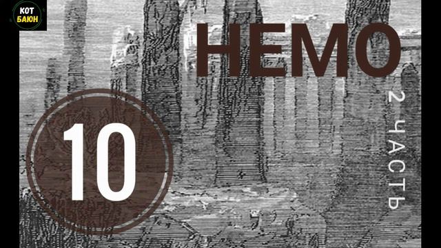 Двадцать тысяч лье под водой. Часть 2. Глава 10. "Подводные каменноугольные копи" смотреть онлайн