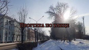 ФГУП ГХК Бюро пропусков / Прогулка по ул. Советской армии, г. Железногорск, Красноярский край