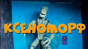 promo клипа на песню ксеноморф