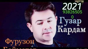 Фурузон Бойматов-2021 Гузар кардам