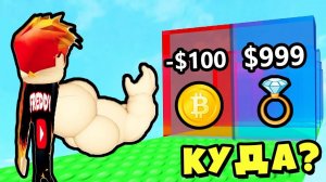 РОБЛОКС но КАЖДУЮ СЕКУНДУ Я СТАНОВЛЮСЬ БОГАЧЕ! Roblox