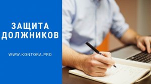 Защита должников