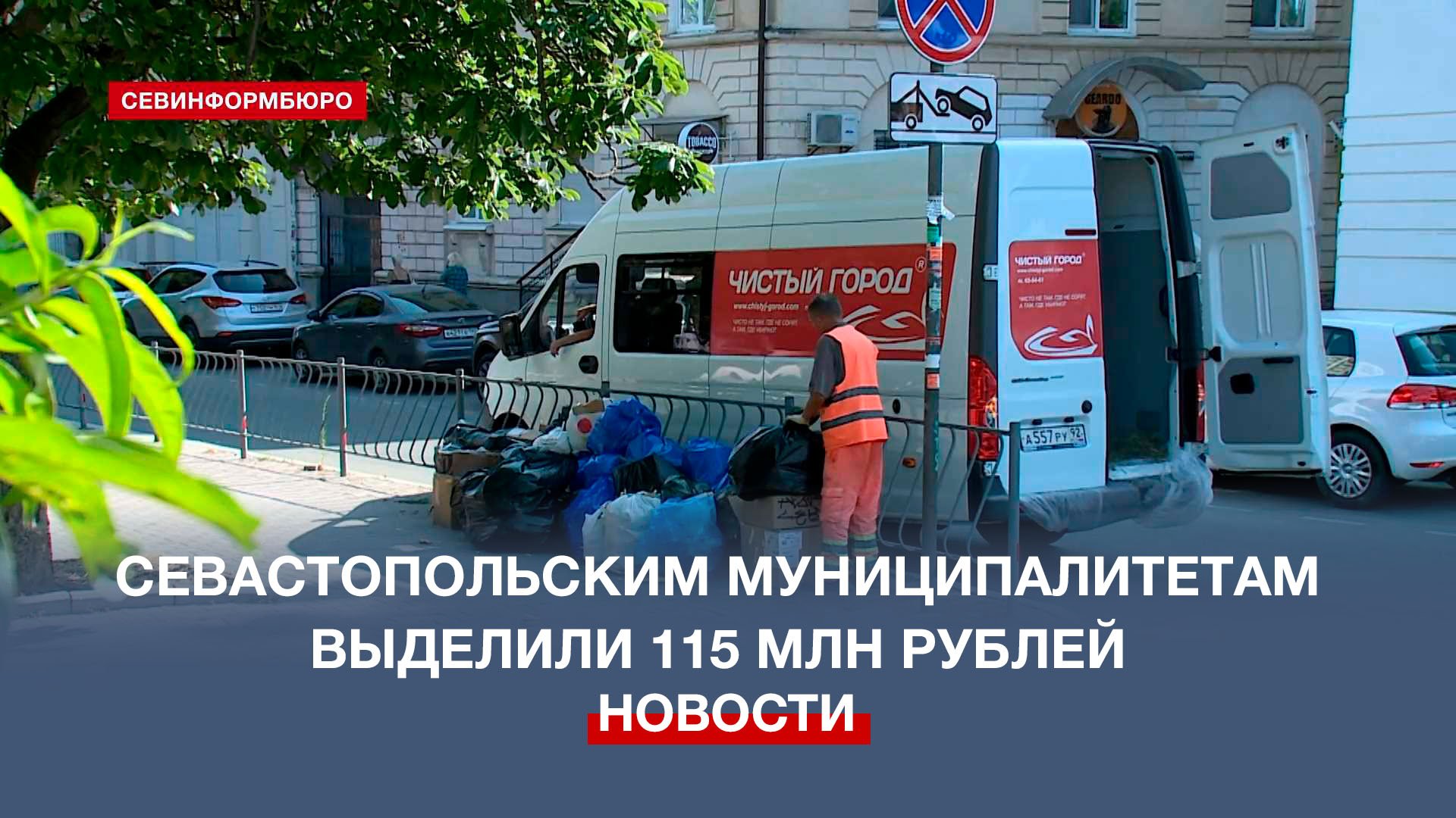 Севастопольским муниципалитетам выделили 115 млн рублей для реализации переданных полномочий