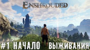 Enshrouded новая выживалка песочница   прохождение летсплей Enshrouded Demo часть #1