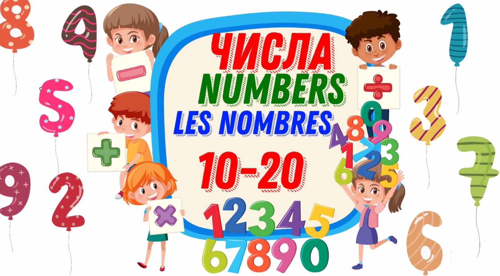Цифры и числа РКИ. Numbers 10-20. Цифры до 20. Цифро-числовые логограмма. Видеть числа 10 10