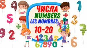 Numbers 10-20 Counting from 10-20 Цифры, числа от 10 до 20. Les nombres de 10 a 20 en russe.mp4