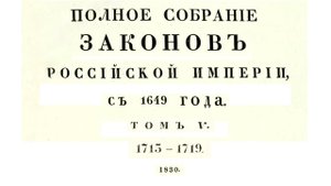 Законы с 1713 по 1719 г, том 5, Полное собрание законов Российской империи (Собрание 1, 1649-1825)