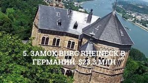 Самые дорогие старинные замки выставленные на продажу