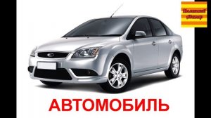 Методика Домана | Первые слова | Транспорт | Развивающие мультфильмы | Маленький Аватар