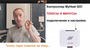 Контроллер системы отопления MyHeat GO