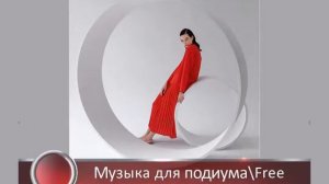 Мода & Модель. Музыка для скачивания.