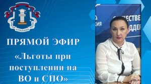 Прямой эфир "Льготы при поступлении на ВО и СПО" от 08.07.2024 г.