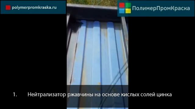 Нанесение безвоздушным аппаратом полимерной краски по металлу ПолимерАкрил Металл.