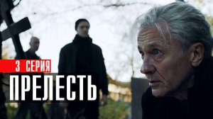 Прелесть 3 серия сериал драма Премьер 2024