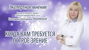 Когда вам требуется острое зрение