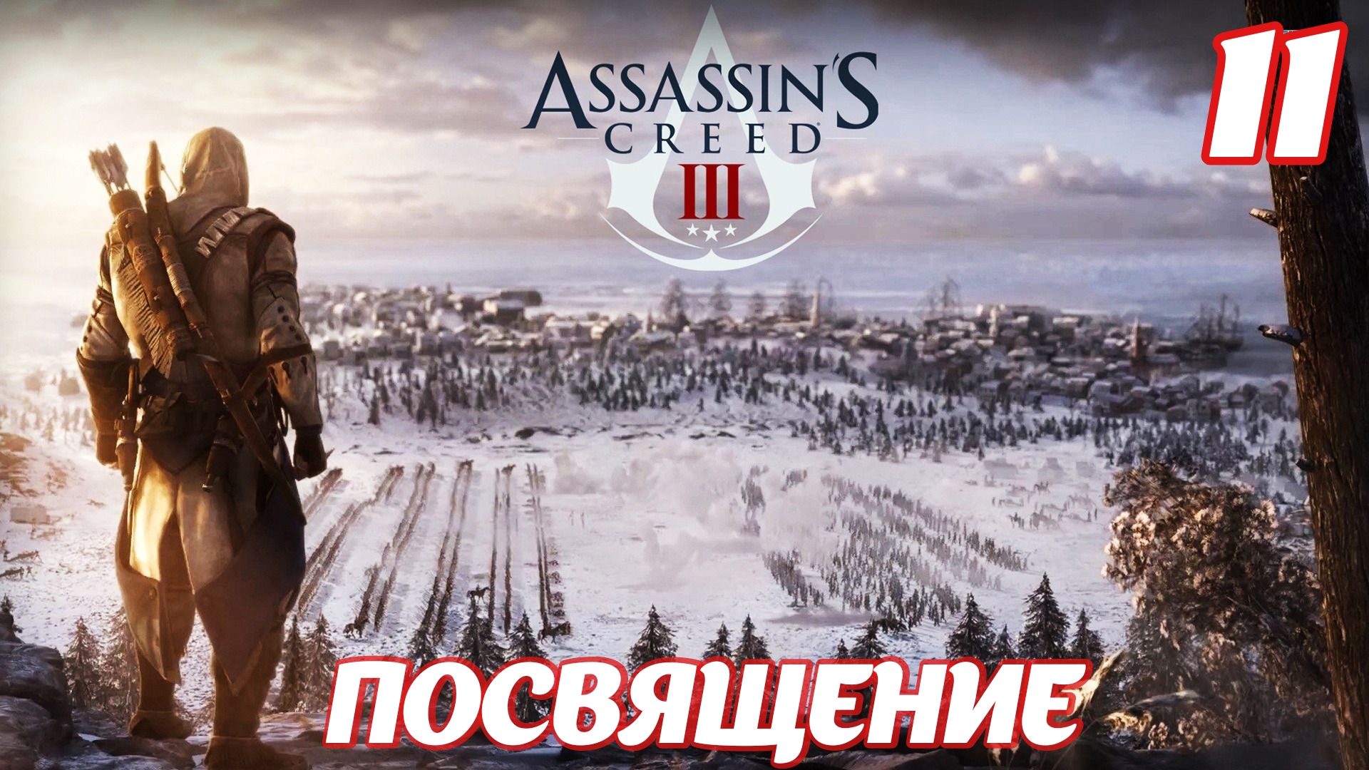 Assassin's Creed lll Remastered Посвящение