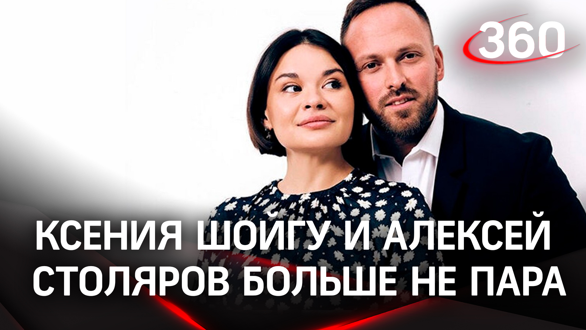Ксения Шойгу и Алексей Столяров: «Мы довольно давно не являемся парой»