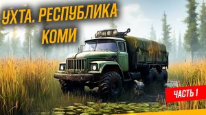 Ухта. Республика Коми SNOWRUNNER ЗНАКОМСТВО С КАРТОЙ