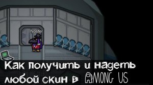 Как получить и надеть любой скин в Амонг Ас