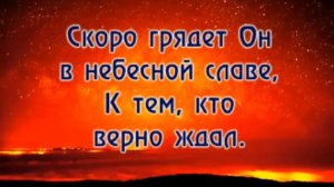 Взглянь - в небесах ликованья песни