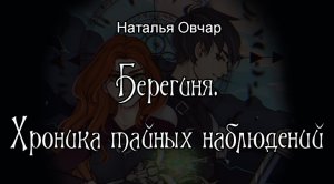 Наталья Овчар_Берегиня. Хроника тайных наблюдений_Гл.1_Читает автор