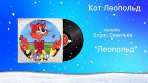 Кот Леопольд «Леопольд» музыка Борис Савельев