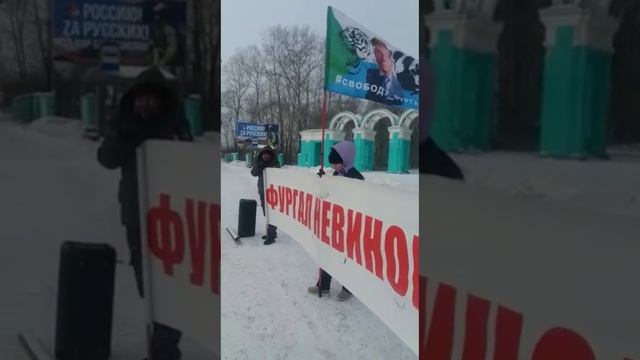 Пикет в поддержку Сергея Фургала