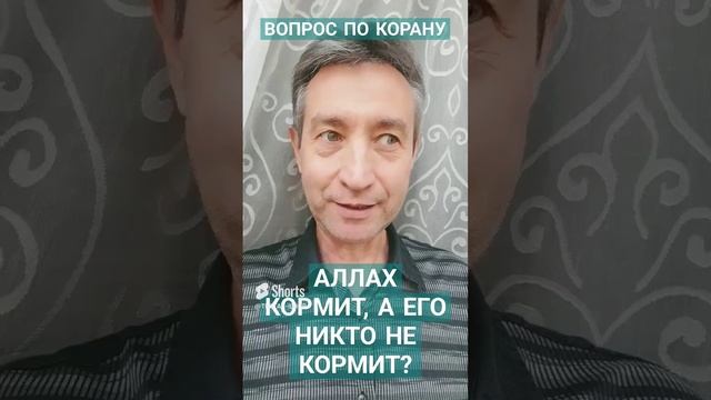 Чем кормит Аллах? Вы не кормите Аллаха?