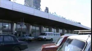 Аэропорт "Домодедово", 1998 год.