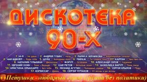 ДИСКОТЕКА 90 х ✰ТОЛЬКО ХИТЫ✰