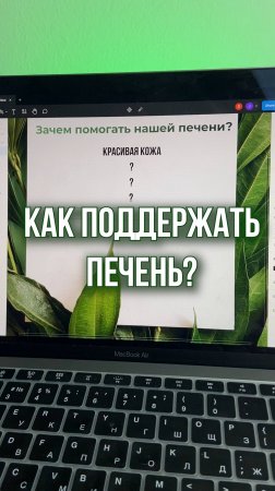 ПЕЧЕНЬ и зачем её поддерживать? / Как поддержать ПЕЧЕНЬ? #здоровье #детокс