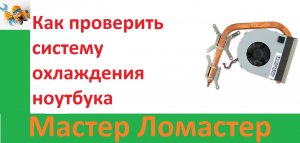 Как проверить систему охлаждения ноутбука