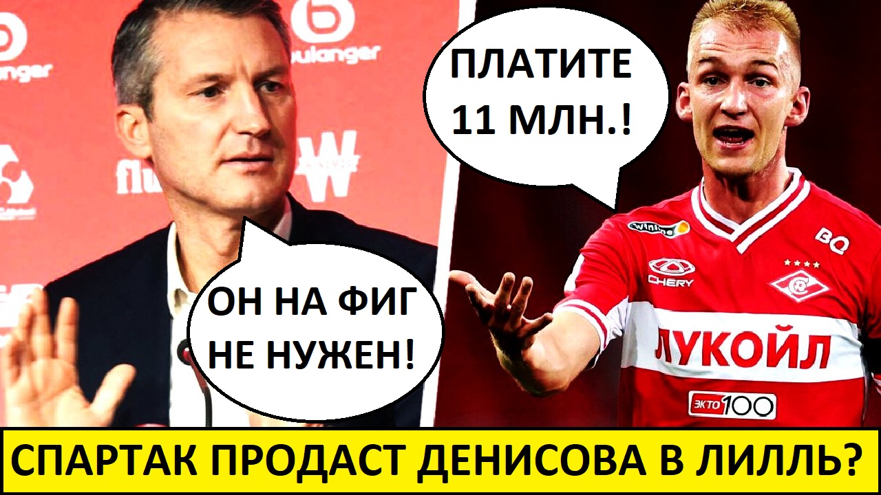 Спартак продаст Денисова в Лилль за 11 млн.?