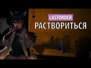 lastorder - раствориться