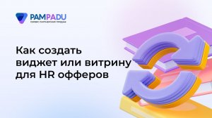 Как создать свою витрину или виджет на Пампаду и привлекать еще больше кандидатов на вакансии.