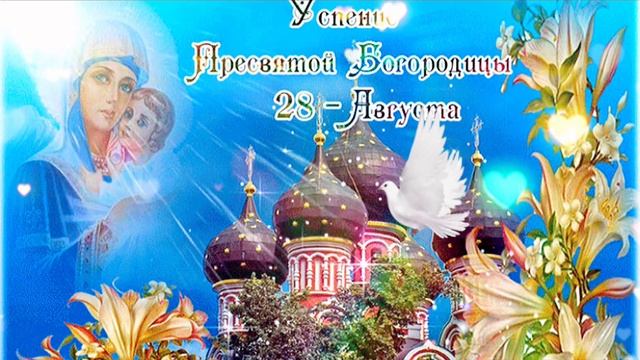 Успение Богородицы 28 августа 2021г Праздник Успение Пресвятой Богородицы Красивая открытка смотреть онлайн