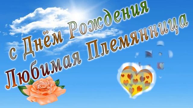 С днем рождения племянница