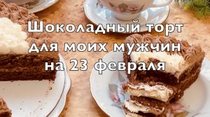 Шоколадный торт для моих мужчин на 23 февраля. Мой фирменный шоколадный бисквит. Крем на манке